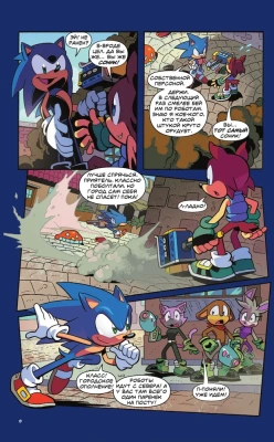 Sonic. Нежелательные последствия. Комикс. Том 1 (перевод от Diamond Dust и Сыендука)- купить в магазине Кассандра, фото, 9785041120993, 