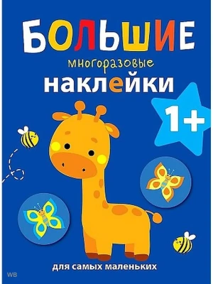 Большие многоразовые наклейки.Жираф- купить в магазине Кассандра, фото, 9785995139362, 