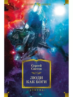 Люди как боги- купить в магазине Кассандра, фото, 9785389220454, 