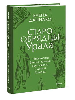 Старообрядцы Урала. Невьянская башня, казачья кругосветка и демон Самора - купить в магазине Кассандра, фото, 9785002810987, 