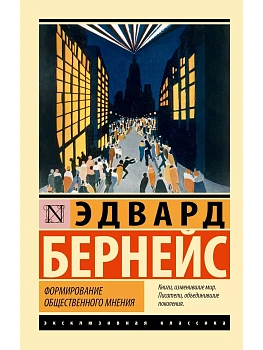 Формирование общественного мнения - купить в магазине Кассандра, фото, 9785171516161, 