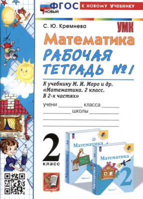 Математика 2 класс Моро. Рабочая тетрадь. №. 1. ФГОС НОВЫЙ (четыре краски) (к новому учебнику)- купить в магазине Кассандра, фото, 9785377196631, 