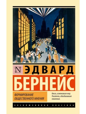 Формирование общественного мнения- купить в магазине Кассандра, фото, 9785171516161, 