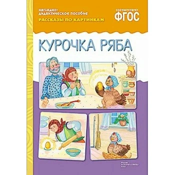 ФГОС.Рассказы по картинкам. Курочка Ряба. - купить в магазине Кассандра, фото, 9785431507267, 