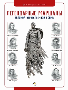 Демонстрационный материалы. Легендарные маршалы Великой Отечественной Войны. Плакаты - купить в магазине Кассандра, фото, 9785907755994, 