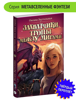 Захватчики. Книга 2. Тропы между мирами - купить в магазине Кассандра, фото, 9785080071027, 