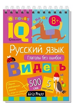 Умный блокнот. Начальная школа. Русский язык. Глаголы без ошибок - купить в магазине Кассандра, фото, 9785811275472, 