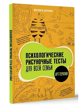 Психологические рисуночные тесты для всей семьи - купить в магазине Кассандра, фото, 9785171727512, 