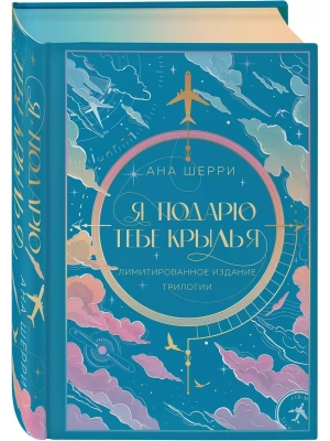 Я подарю тебе крылья. Трилогия- купить в магазине Кассандра, фото, 9785041959760, 