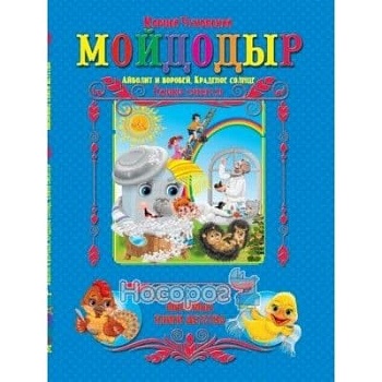 Мойдодыр - купить в магазине Кассандра, фото, 9785978109849, 