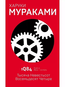 1Q84. Тысяча Невестьсот Восемьдесят Четыре. Кн. 2. Июль - сентябрь - купить в магазине Кассандра, фото, 9785040980543, 