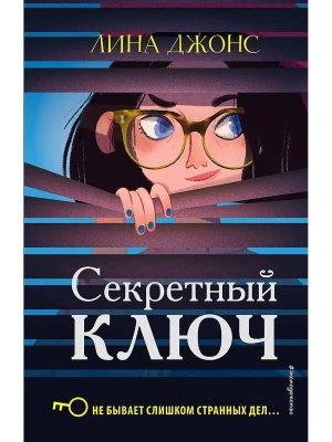 Секретный ключ- купить в магазине Кассандра, фото, 9785040983544, 