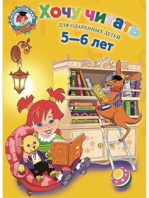 Хочу читать: для детей 5-6 лет- купить в магазине Кассандра, фото, 9785699660759, 