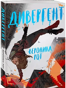 Дивергент (Дивергент #1) - купить в магазине Кассандра, фото, 9785041803629, 