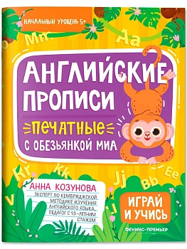 Английские прописи печатные с обезьянкой Миа - купить в магазине Кассандра, фото, , 