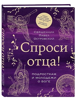 Спроси отца! Подросткам и молодежи о Боге - купить в магазине Кассандра, фото, 9785042181382, 