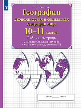 География 10-11кл.Рабочая тетрадь с контурными картами и заданиями для подготовки к ГИА и ЕГЭ.2026 - купить в магазине Кассандра, фото, 9785091293098, 