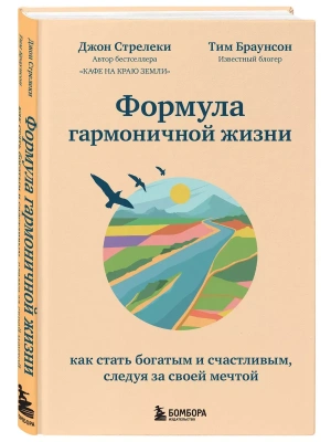 Формула гармоничной жизни. Как стать богатым и счастливым, следуя за своей мечтой- купить в магазине Кассандра, фото, 9785041168506, 
