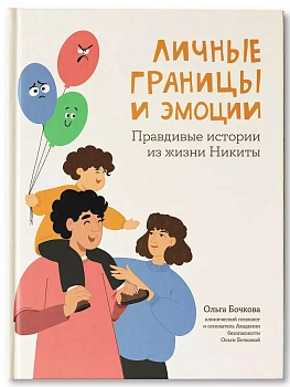 Личные границы и эмоции: правдивые истории из жизни Никиты - купить в магазине Кассандра, фото, 9785222431832, 