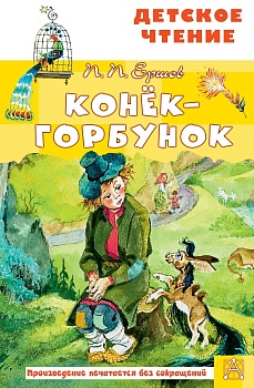 Конёк-горбунок - купить в магазине Кассандра, фото, 9785171458638, 