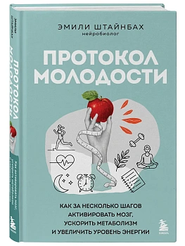 Протокол молодости. Как за несколько шагов активировать мозг, ускорить метаболизм и увеличить уровень энергии - купить в магазине Кассандра, фото, 9785042267390, 