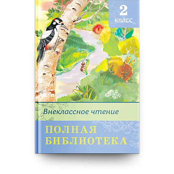 Полная библиотека.Внеклассное чтение 2 класс - купить в магазине Кассандра, фото, 9785465044998, 