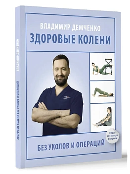 Здоровые колени без уколов и операций - купить в магазине Кассандра, фото, 9785171712402, 
