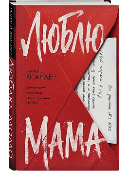 Люблю, мама - купить в магазине Кассандра, фото, 9785042239151, 