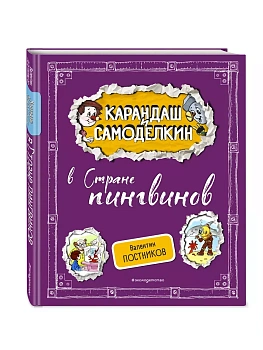Карандаш и Самоделкин в Стране пингвинов (ил. А. Шахгелдяна) - купить в магазине Кассандра, фото, , 