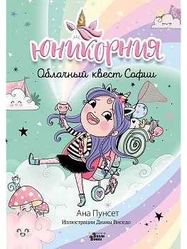 Юникорния. Облачный квест Софии - купить в магазине Кассандра, фото, 9785171596095, 