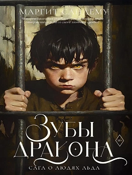 Зубы дракона. Т. 19 - купить в магазине Кассандра, фото, , 