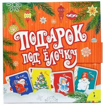 Подарок под елочку (4 в 1) - купить в магазине Кассандра, фото, 9785353054030, 
