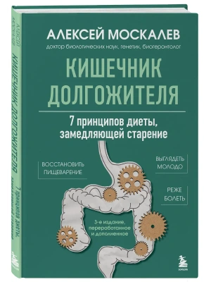 Кишечник долгожителя. 7 принципов диеты, замедляющей старение- купить в магазине Кассандра, фото, 9785042162220, 