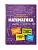 Математика - купить в магазине Кассандра, фото, 9785699926206, 