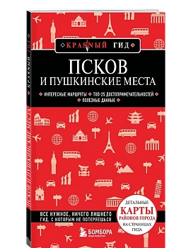Псков и Пушкинские места - купить в магазине Кассандра, фото, 9785042134128, 