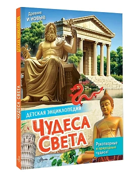 Чудеса света - купить в магазине Кассандра, фото, , 