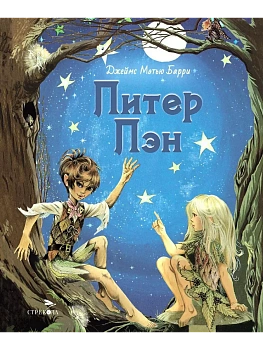 Питер Пэн НОВ - купить в магазине Кассандра, фото, 9785995158097, 