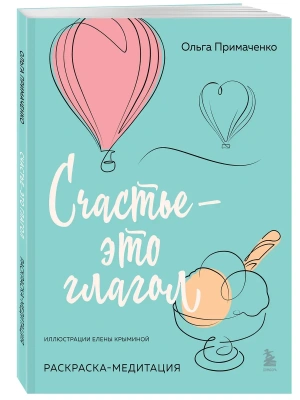 Счастье - это глагол. Раскраска-медитация- купить в магазине Кассандра, фото, 9785042007903, 