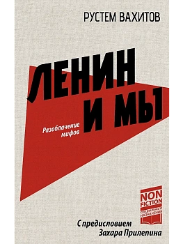 Ленин и мы. Разоблачение мифов - купить в магазине Кассандра, фото, 9785171687151, 