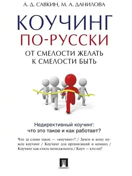 Коучинг по-русски.От смелости желать к смелости быть.-М.:Проспект,2026. - купить в магазине Кассандра, фото, , 