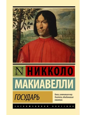 Государь. О военном искусстве- купить в магазине Кассандра, фото, 9785170941131, 