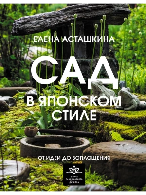 Сад в японском стиле. От идеи до воплощения- купить в магазине Кассандра, фото, 9785171569563, 