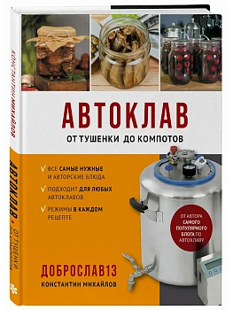 Автоклав. От тушенки до компотов - купить в магазине Кассандра, фото, 9785042122538, 