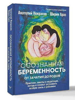 Осознанная беременность от зачатия до родов. Практики, советы и медитации, которые помогут установить особую связь с ребенком - купить в магазине Кассандра, фото, 9785171808068, 