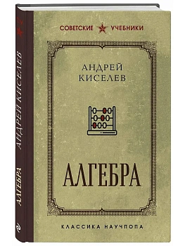 Алгебра. Учебник для 6-7 классов. Лучшие советские учебники - купить в магазине Кассандра, фото, 9785042089596, 