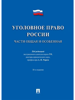 Уголовное право России.Части общая и особенная.Уч.-10-е изд. - купить в магазине Кассандра, фото, 9785392430550, 