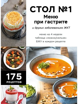 Стол №1. Меню при гастрите и других заболеваниях ЖКТ. С рекомендациями специалиста - купить в магазине Кассандра, фото, 9785042185892, 