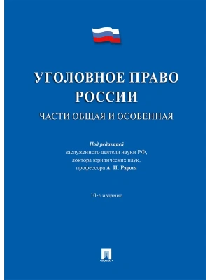 Уголовное право России.Части общая и особенная.Уч.-10-е изд.- купить в магазине Кассандра, фото, 9785392430550, 