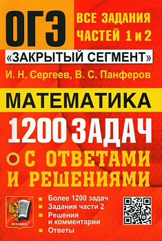 ОГЭ. Математика-2024. Банк заданий. 1200 ЗАДАЧ. ЗАДАНИЯ ЧАСТЕЙ 1 И 2. ЗАКРЫТЫЙ СЕГМЕНТ - купить в магазине Кассандра, фото, 9785377192770, 