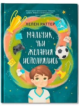 Мальчик, чьи желания исполнялись - купить в магазине Кассандра, фото, 9785222373163, 